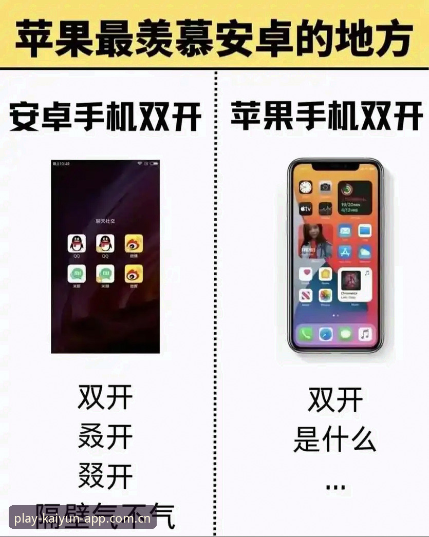 开运app安装对比：安卓vs iOS，哪个平台更省心？