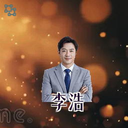 李浩