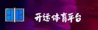开运(KY)官方网站 - 正版下载安装